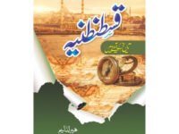 QUSTUNTUNIA TAREEKH KY AINY MEIN - قسطنطنیہ تاریخ کے آئینے میں