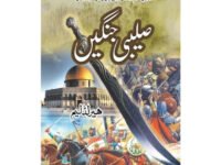 SALEEBI JANGAIN- صلیبی جنگیں