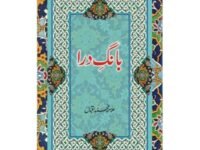 BANG E DARA - بانگ درا