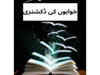 KHAWABON KI DICTIONARY
