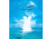 AABE HAYAT - آب حیات