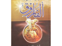 AL FAROOQ- الفاروقؓ
