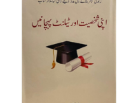APNI SHAKHSIYAT AUR TALENT PEHCHANEIN