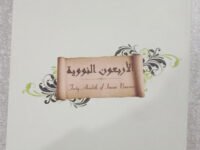Arbaeen e Nawawi