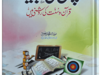 Bachon Ki Tarbiyat (Quran Sunnat Ki Roshni Ma)