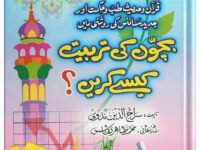 Bachoon Ki Tarbiyat Kaisay Karain