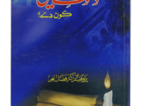 Dawaat e Deen Kon Dey