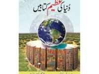 DUNYA KI AZEEM KITABEIN- دنیا کی عظیم کتابیں