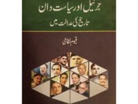 GENERAL AUR SIYASATDAN TAREEKH KI ADALAT MEIN