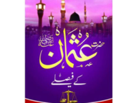 hazrat usman  (r.a) kay faisle