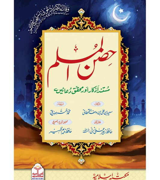 Hisn ul Muslim (Mujalid)