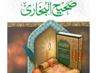 Imam Muhammad bin Ismael Al-Bukhari aur Sahih Al-Bukhari