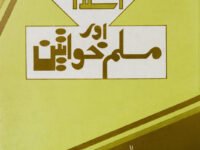 Islam aur Muslim Khawateen