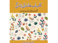 KAMYAB KHANDANI ZINDAGI -کامیاب خاندانی زندگی