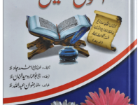 Khawateen Ky Liye Anmol Nasihtain (Mujallad)