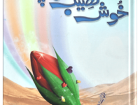Khush Naseeb Bacha