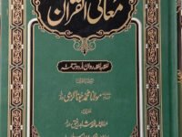 Maani ul Quran (Molana Muhammad Junagarhi)