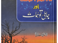 Mahy Safar Nahosat Or Jahli Tohmat