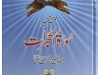 Mukhtasar Tafseer Sorah Al Hujrat