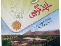 Nabi e Rehmat (S.A.W) Apnay Ghar Main