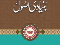 Quran Fehmi ke Bunyadi Asool