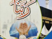 Rabanaa (Supplications from Qura’n)