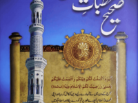 Sahi Khutbat e Rasool(S.A.W)
