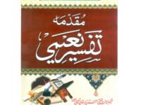 Muqadma Tafseery naiemi – مقدمہ تفسیر نعیمی
