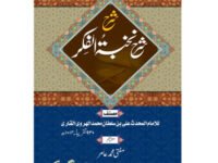 Sharh e Nukhbah tul Fikar شرح نخبة الفكر