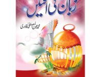 Zuban Ki Aaftein  زبان کی آفتیںMufti Muhammad Irfan Qadri