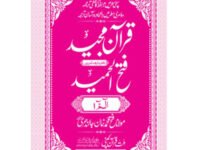 FATHUL HAMEED SEEPARA NO : 16 سپارہ فتح الحمید (16)