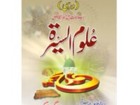 Aloom al-Sairat  علوم السیرتہDoctor Muhammad Humayun Abbasi Shams