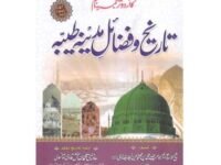 Tareekh o Fazail e Madina  تاریخ و فضائل مدینہAllama Mufti Muhammad Allah Baksh Qadari Tonswi