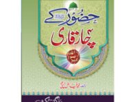 Hazoor (S.A.W) Kay Chaar Qari  حضور صلی اللہ علیہ وسلم کے چار قاریMufti Muhammad Fiaz Chishti