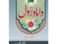 Hazoor (S.A.W) Kay Damaad  حضور صلی اللہ علیہ وسلم کے دامادMufti Muhammad Fiaz Chishti