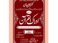 IDRAQUL QURAN SEEPARA NO : 11ادراک القرآن سپارہ (11)