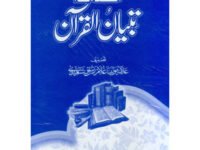 Muqadma Batyan ul Quran  مقدمہ بتیان القرآن