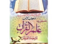 Ilm-ul-Quran  علم القُرآن Mufti Ahmed Yar Khan