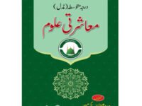 معاشرتی علوم (درجہ متوسط مڈل)