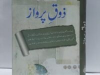 Zauq-E-Parvaaz – ذوق پرواز