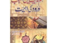 Fahm Hadees Mein Asbab wa Rud Ki Ehmiyat  فھم حدیت میں اسباب ورود کی اھمیت