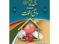 Nabi Kareem Behesiyat Dai Akhuwat   نبی کریم ﷺ بحثیت دائی اخوت