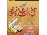 Kitab Nasikh Al Hadith Wa Mansukh  کتاب ناسخ الحدیث ومنسوخہ