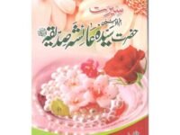Seerat Hazrat Ayesha Siddiqua (R.A)  سیرت حضرت عائشہ صدیقہ رضی اللہ عنہاQari Gulzaar Ahmed Madni