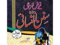 Fayooz-ul-Lizahi Sharah Sunan Nasani Jild 1-7  1-7 فیوض الزاھی فی شرح سنن نسائی جلدMufti Doctor Karim Khan