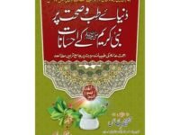 Dunia e Tib pr Nabi Kareem k Ehsanat دنیاےطب و صحت پر نبی کریم کےاحسانات