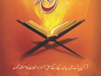 Qasas ul Quran (Quran Pak main bayan kiye gaye sabaq aamoz waqiyat ka mustanad majmua)