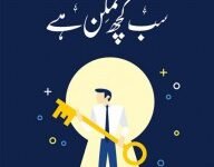 SAB KUCH MUMKIN HAI سب کچھ ممکن ہے