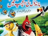 PARINDON KI DILCHASP NAZMAIN پرندوں کی دلچسپ نظمیں
