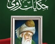HAKAYAT E RUMI حکایات رومی